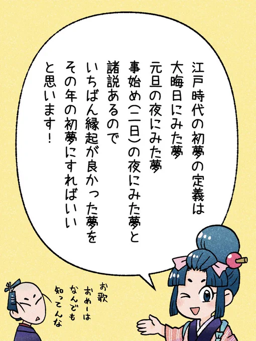1/365「初夢」
#瓦版のお歌ちゃん
#江戸の蔦屋さん
江戸の蔦屋さん(四コマ漫画)は蔦重や絵師、戯作者を題材にしたフィクションですが、調べ物をしていると「へぇ」と思うことが多いので、それを江戸時代にあまり興味がなくても軽く読めるように、一年間発信していければと思っています! 