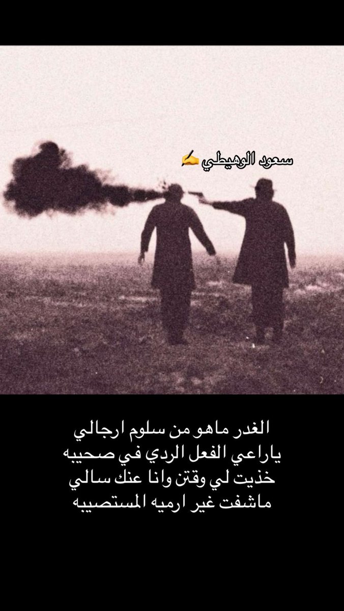 الغدر ماهو من سلوم ارجالي 

ياراعي الفعل الردي في صحيبه

خذيت لي وقتن وانا عنك سالي

ماشفت غير ارميه المستصيبه

سعود الوهيطي✍️