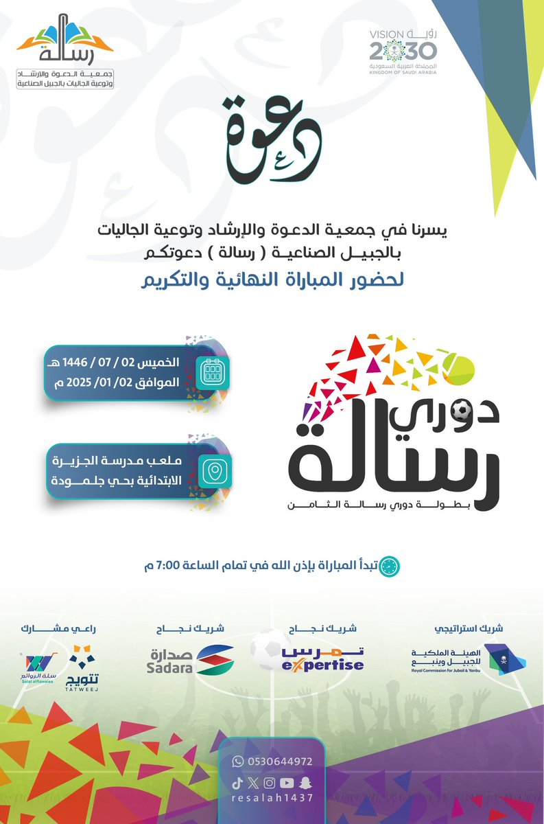 <a href="/binhuraib76/">‏هــيــثــم بـــن حـــريـــب (سندباد الجبيل)</a> <a href="/Jubail_News/">الجبيل نيوز Jubail News</a> <a href="/Sadara/">Sadara | صدارة</a> @socialRCjubail <a href="/salatalrawaiea/">مؤسسة سلة الروائع التجارية</a> <a href="/expertindus/">Expertise Company</a> <a href="/jubailcom2/">دليل الجبيل/نافع</a> الــــيـــوم يـــوم الـــخـــتــام 😍
📜|دعــوة عـــامــــة 

📄| يسرنا دعوتكم لحضور المباراة النهائيةوالتتويج اليوم الخميس 2 / 7 / 1446
 الموافق 2 / 1 / 2025 م

<a href="/atiyazahrani/">عطية الزهراني-إعلامي</a>
<a href="/jubailcom2/">دليل الجبيل/نافع</a>
<a href="/jeeltoday/">‏صحيفة جيل اليوم الالكترونية</a>
<a href="/Jubail_News/">الجبيل نيوز Jubail News</a>
<a href="/binhuraib76/">‏هــيــثــم بـــن حـــريـــب (سندباد الجبيل)</a>
#الجبيل_الصناعية 
#دوري_رسالة_الثامن