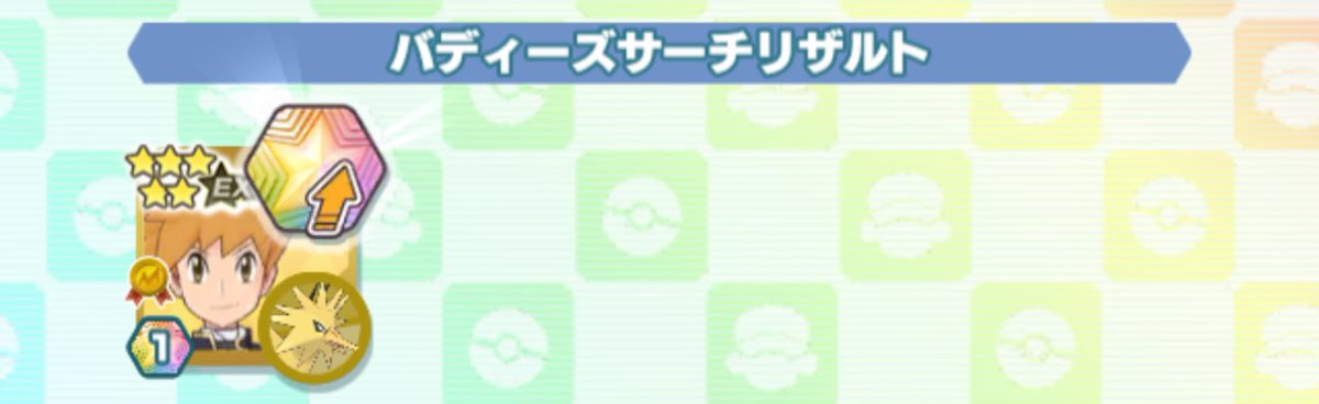 おはガチャでアルコスとマスバ引けたの、ポケマスからのお年玉すぎる☺️✨