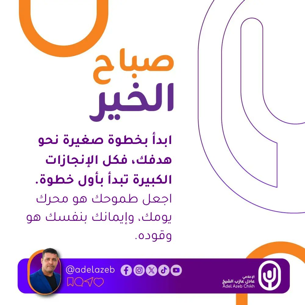 ☀️ صباح الخير في ثاني أيام 2025 🌟

✨ مع كل صباح جديد تأتي الفرصة لتكتب فصلاً جديدًا في قصة حياتك.
🎯 ابدأ بخطوة صغيرة نحو هدفك، فكل الإنجازات الكبيرة تبدأ بأول خطوة.
🔑 اجعل طموحك هو محرك يومك، وإيمانك بنفسك هو وقوده.
🌅 صباح الإنجاز والإلهام..
#صباح_الخير #2025 #ابدأ_الآن