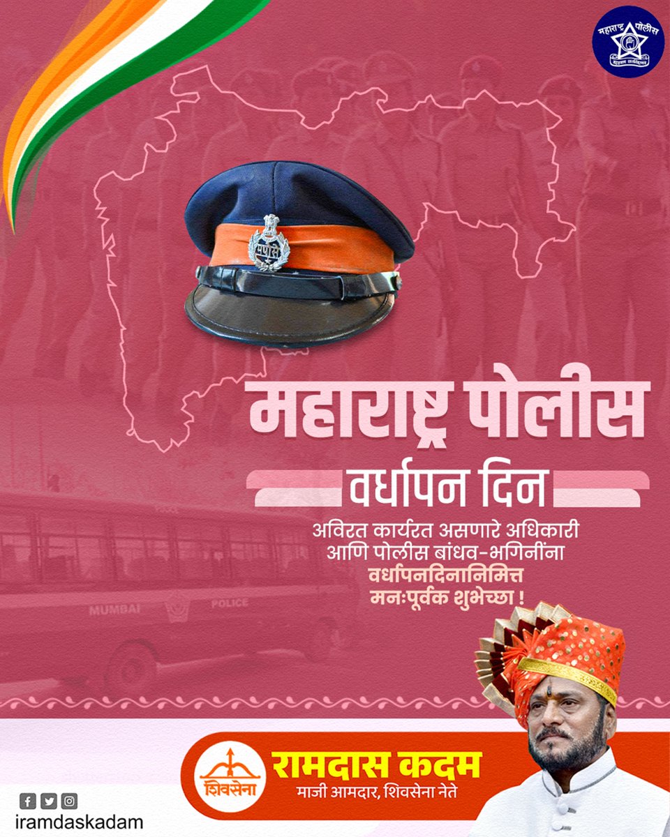 अविरत कार्यरत असणारे अधिकारी आणि पोलीस बांधव-भगिनींना 
महाराष्ट्र पोलीस वर्धापनदिनानिमित्त मनःपूर्वक शुभेच्छा !

#महाराष्ट्र_पोलीस_वर्धापन_दिन