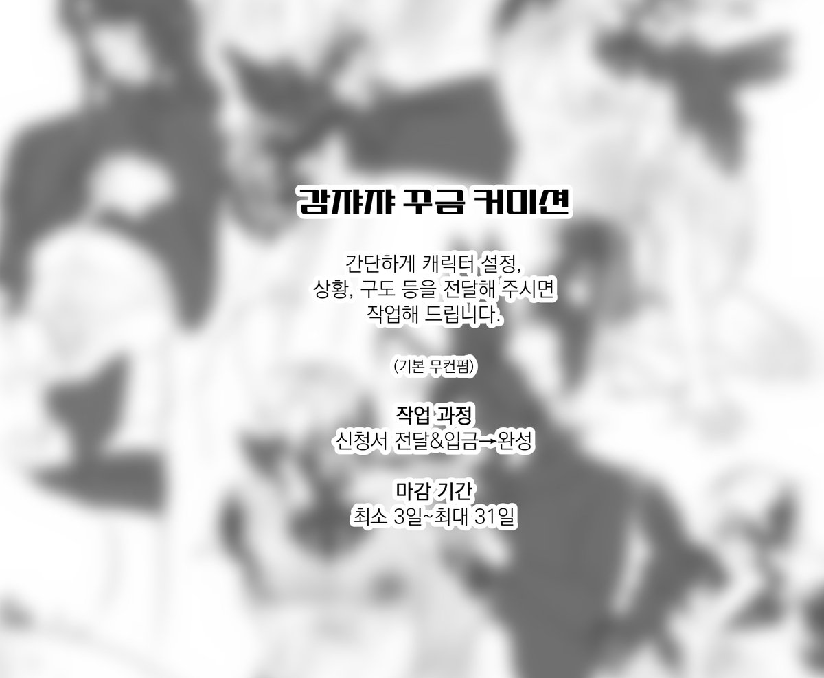 gamjasaessag's tweet image. #커미션 #RT
🥔상시 커미션 재개장

목표금액 달성 시 알티 추첨하여 한 분 흉상 그려드려요~! 

- 낙서 타입
- SD 타입
- 흑백 만화 타입
- 꾸금 타입

공지/가격은 링크참고 부탁드리겠습니다! posty.pe/4xvwwg