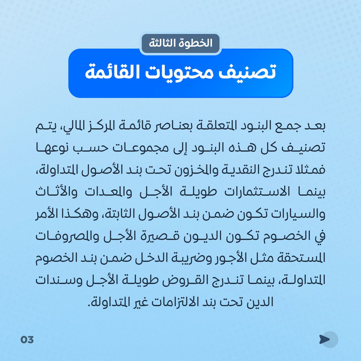 قائمة المركز المالي هي بوصلة توجه المؤسسة نحو تحقيق أهدافها المالية وضمان استقرارها المالي على المدى الطويل.

وتتمثل مكونات المركز المالي فيما يلي:-
🔹 الأصول: كل ما تملكه المؤسسة من ممتلكات واستثمارات.
🔹 الخصوم: الديون والالتزامات المالية على المؤسسة.
🔹 حقوق الملكية: حصة مالكي