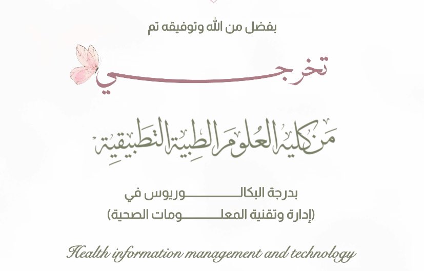 OHUD1__'s tweet photo. ﴿وَآخِرُ دَعْوَاهُمْ أَنِ الْحَمْدُ لِلَّهِ رَبِّ الْعَالَمِينَ﴾

الحمدلله الذي ماتم جُهد ولا ختم سعي إلا بفضله. 

 تم بحمد الله تخرجي🎓
وحصولي على درجة البكالوريوس
في ادارة وتقنية المعلومات الصحية .

فالحمدالله على التمام وحُسن الختام https://t.co/CLbpawGb83