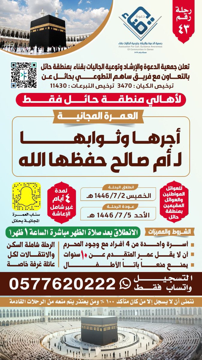 برنامج : رحلات العمرة لعوائل المواطنين والمقيمين
🗓️ الخميس ١٤٤٦/٧/٢هـ
رحلة رقم : (٤٣)
المشروع بالتعاون مع فريق ساهم التطوعي
<a href="/tawenyqena/">جمعية الدعوة والإرشاد قناء-----حائل</a> 
#جمعية_الدعوه_والارشاد_وتوعية_الجاليات_بقناء