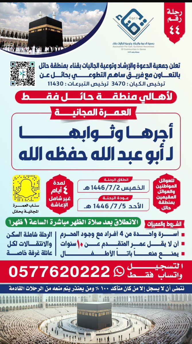 برنامج : رحلات العمرة لعوائل المواطنين والمقيمين
🗓️ الخميس ١٤٤٦/٧/٢هـ
رحلة رقم : (٤٤)
المشروع بالتعاون مع فريق ساهم التطوعي
<a href="/tawenyqena/">جمعية الدعوة والإرشاد قناء-----حائل</a> 
#جمعية_الدعوه_والارشاد_وتوعية_الجاليات_بقناء