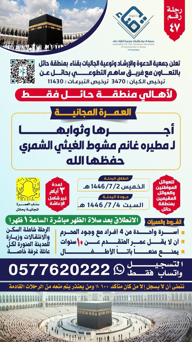 برنامج : رحلات العمرة لعوائل المواطنين والمقيمين
🗓️ الخميس ١٤٤٦/٧/٢هـ
رحلة رقم : (٤٧)
المشروع بالتعاون مع فريق ساهم التطوعي
<a href="/tawenyqena/">جمعية الدعوة والإرشاد قناء-----حائل</a> 
#جمعية_الدعوه_والارشاد_وتوعية_الجاليات_بقناء