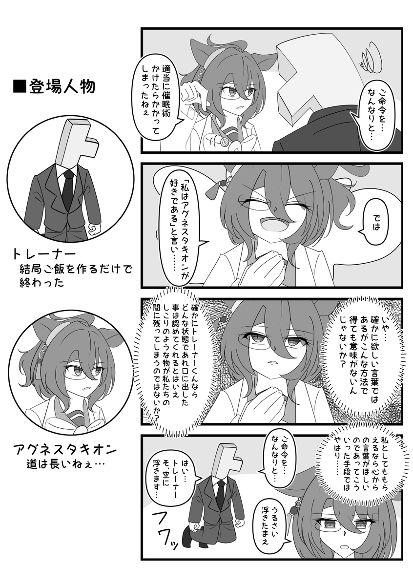 催眠術

#アグネスタキオン 