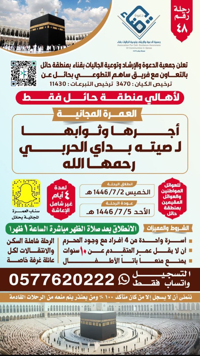 برنامج : رحلات العمرة لعوائل المواطنين والمقيمين
🗓️ الخميس ١٤٤٦/٧/٢هـ
رحلة رقم : (٤٨)
المشروع بالتعاون مع فريق ساهم التطوعي
<a href="/tawenyqena/">جمعية الدعوة والإرشاد قناء-----حائل</a> 
#جمعية_الدعوه_والارشاد_وتوعية_الجاليات_بقناء