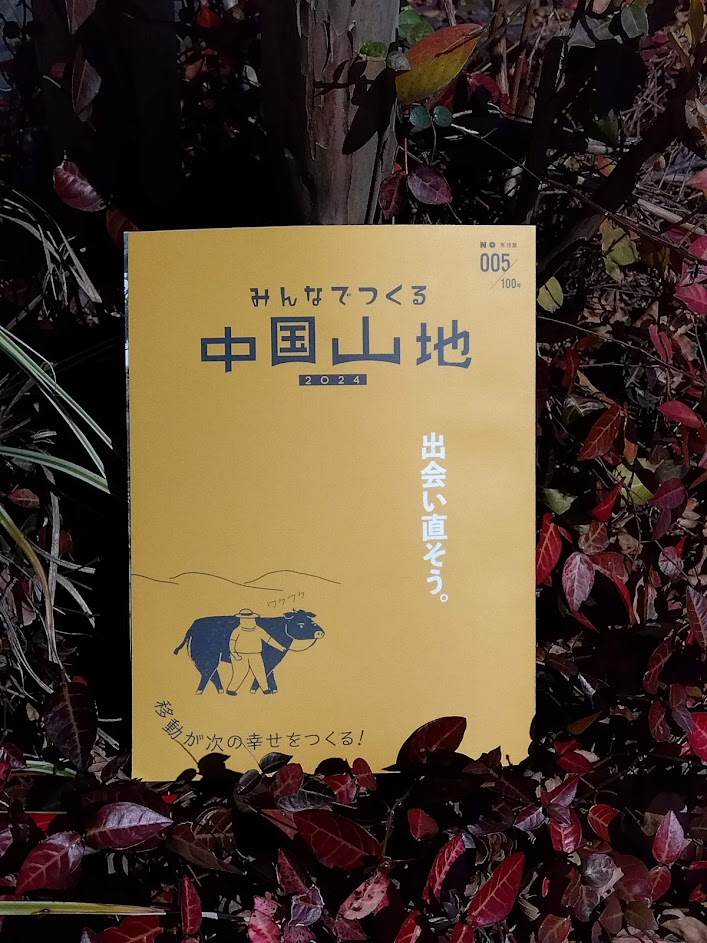 『中国山地』5号〈移動が次の幸せをつくる〉発刊記念トークイベント
〇1月18日(土)15：00～17：00
〇場所　本屋アンラーン
〇参加費　1500円
●定住者と移動者がともに織りなす「市と道」。今号も多視点からの記事が盛りだくさん。
☆要予約。お名前、TEL、車の有無を明記の上、本屋アンラーンまで。