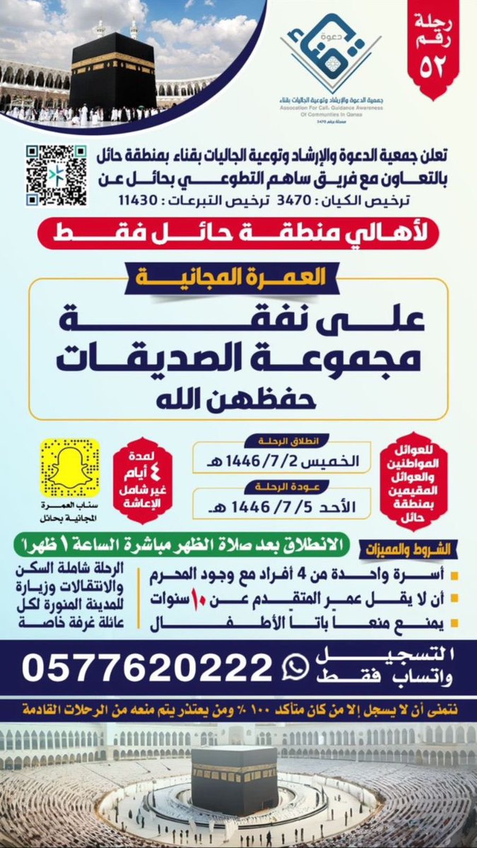 برنامج : رحلات العمرة لعوائل المواطنين والمقيمين
🗓️ الخميس ١٤٤٦/٧/٢هـ
رحلة رقم : (٥٢)
المشروع بالتعاون مع فريق ساهم التطوعي
<a href="/tawenyqena/">جمعية الدعوة والإرشاد قناء-----حائل</a> 
#جمعية_الدعوه_والارشاد_وتوعية_الجاليات_بقناء