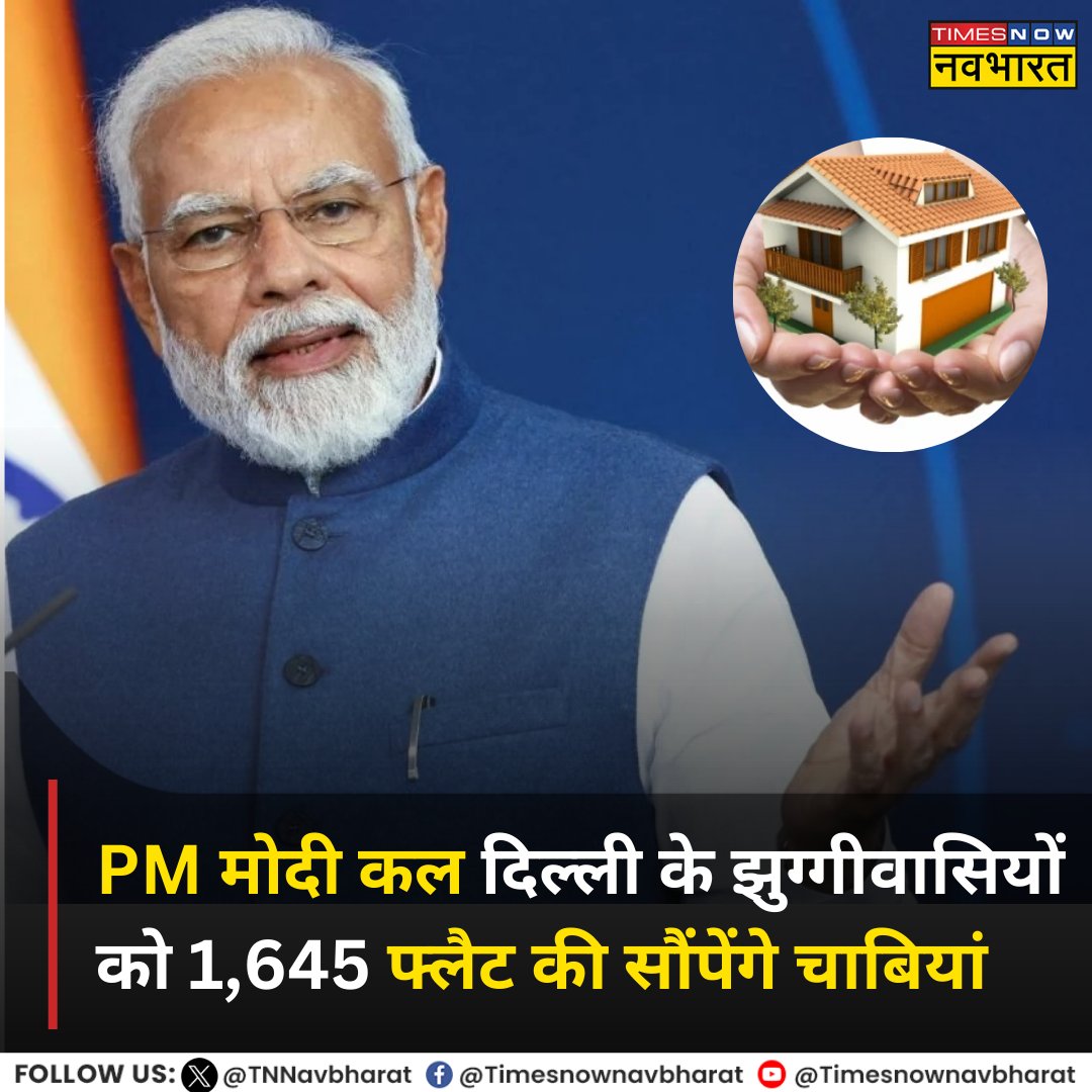 TNNavbharat's tweet image. दिल्ली: नए साल पर PM @narendramodi की झुग्गी वासियों को सौगात, 3 जनवरी को सौंपेंगे नए फ्लैट की चाबियां

पूरी खबर-🔗tinyurl.com/2ahya7u2

#PMModi #DelhiElection2025 #Slums #Flats #BJP #DelhiAssemblyElection2025 #TNNCard