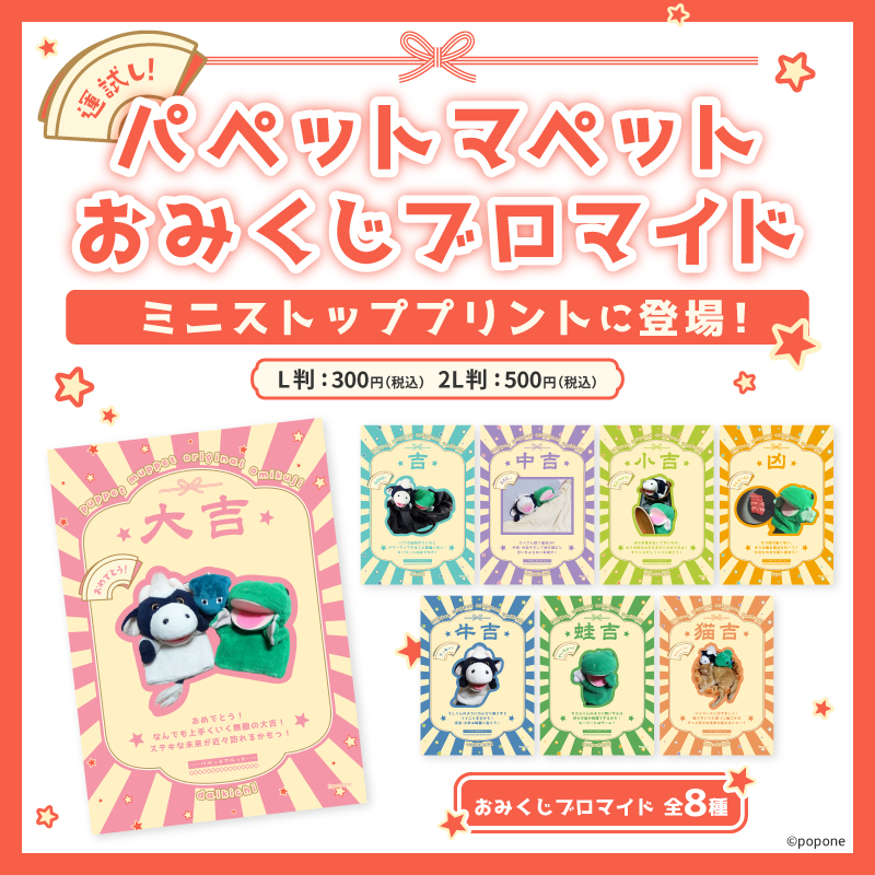 パペットマペットのおみくじブロマイドが販売開始となりました