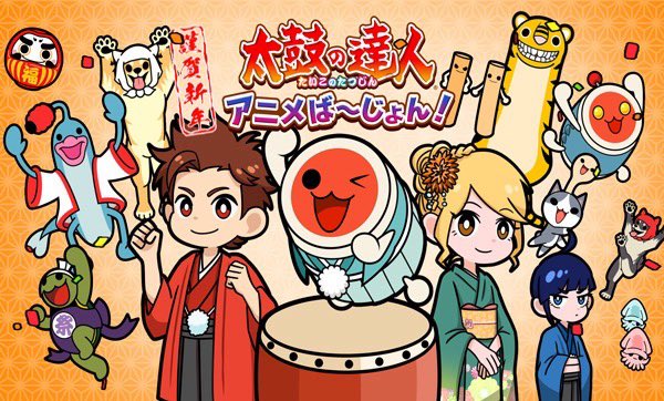 🥁太鼓の達人 アニメば～じょん！🥁 お正月スペシャル🎍明日放送
