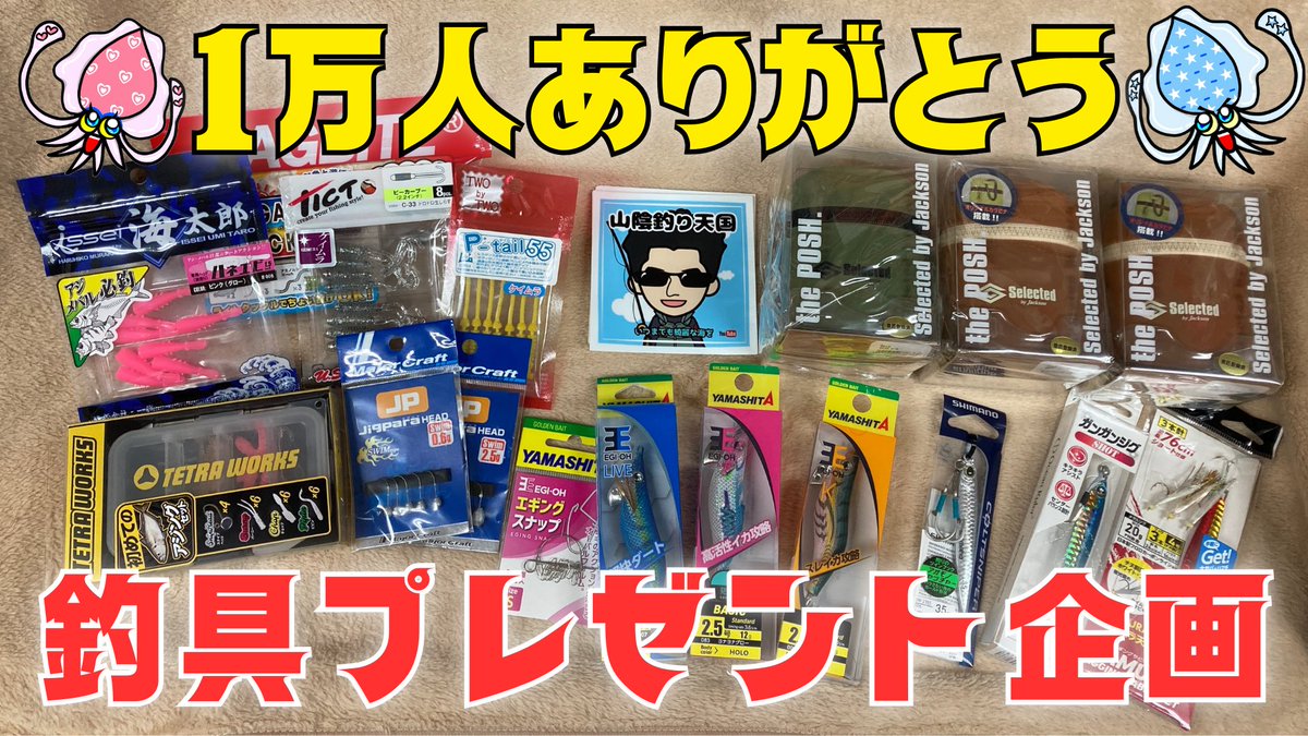ainesystem's tweet photo. 【プレゼント企画】
ありがとう！チャンネル登録1万人突破記念！
チャンネル登録者数1万人突破を記念して「釣具プレゼント企画」を行います！
エギ王、ポッシュ他　豪華商品多数⁉︎
誰でも応募可！
詳細は↓
https://t.co/7seXdi4ooy

応募はこちらのコメント欄におねがいします https://t.co/oRxgCKtxVe