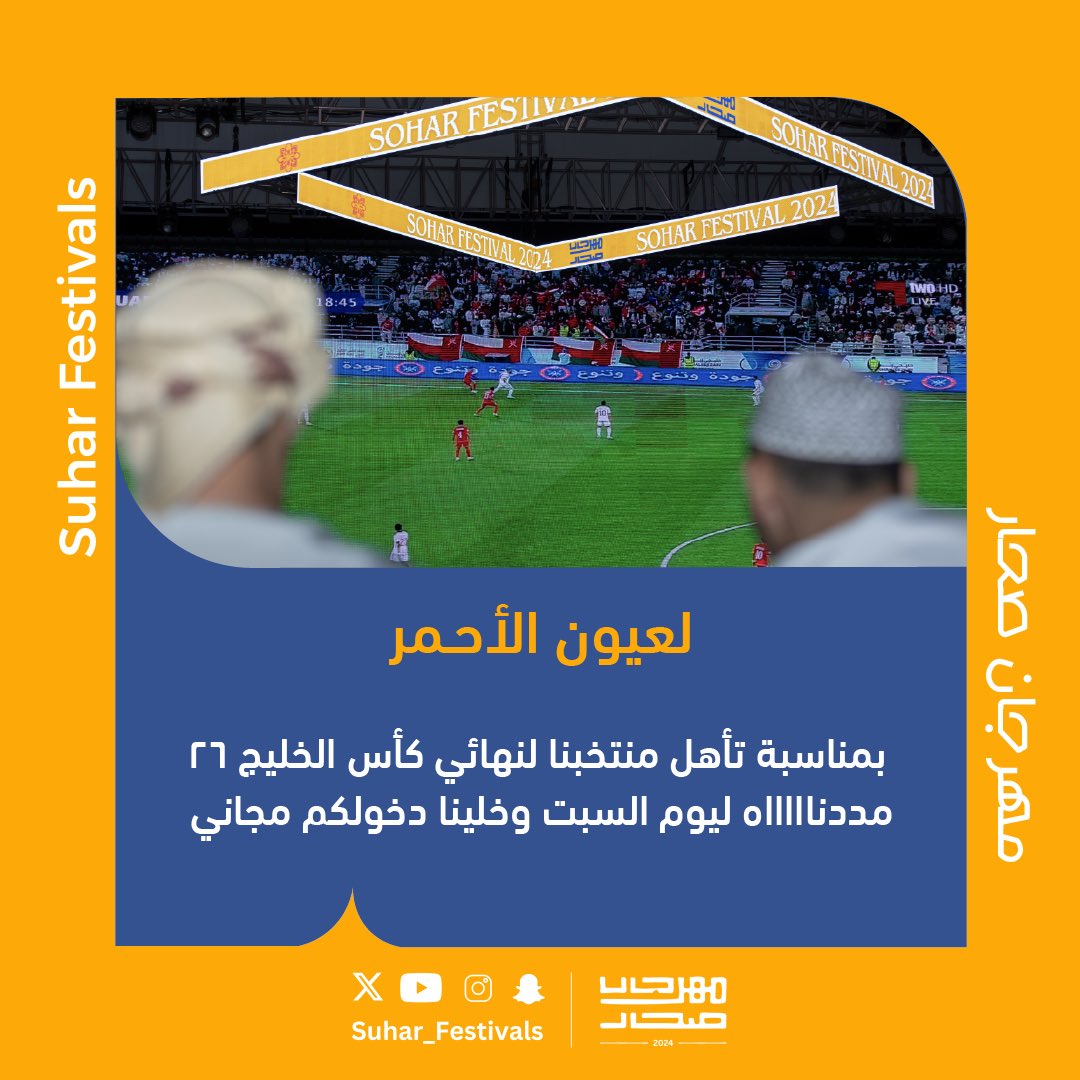 لعيون منتخبنا الوطني 🇴🇲 .. مددنا الفرح في #مهرجان_صحار، والسبت دخولكم مجاني، تعالوا نعيش الاجواء الوطنية 🤩⚽️

#مهرجان_صحار 🎡 
#وجهة_تسعدنا
