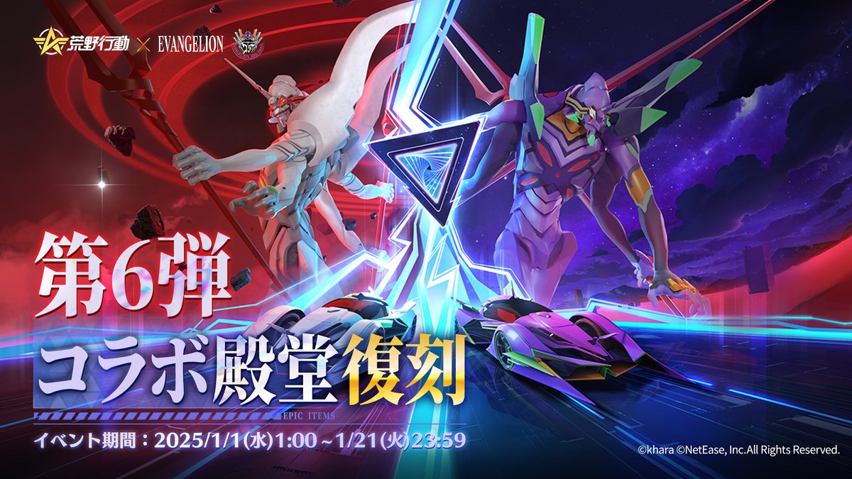 荒野エヴァコラボ