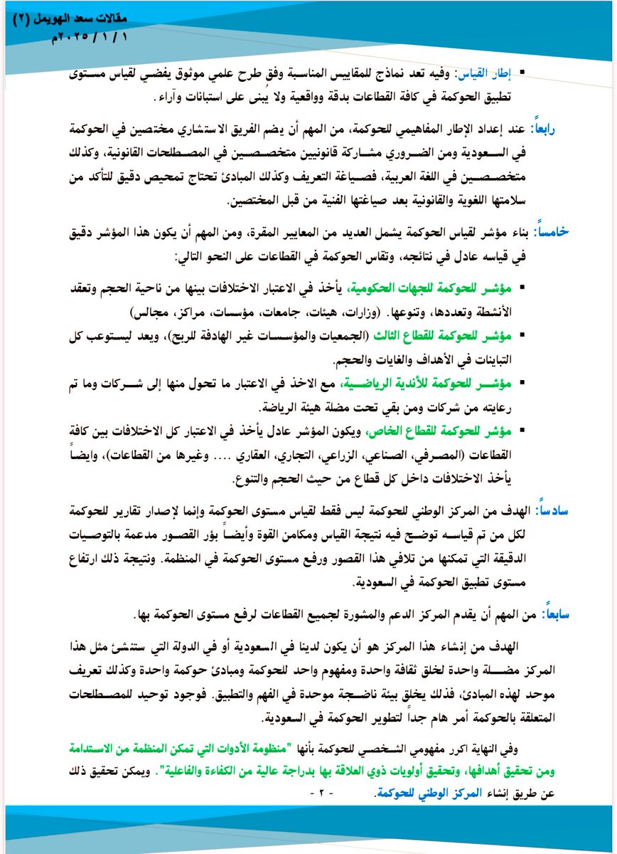 السلام عليكم ورحمة الله
ثاني مقالاتي بعنوان
🔹
المركز الوطني للحوكمة
🔹
اتمنى أن يحوز على ذائقتكم