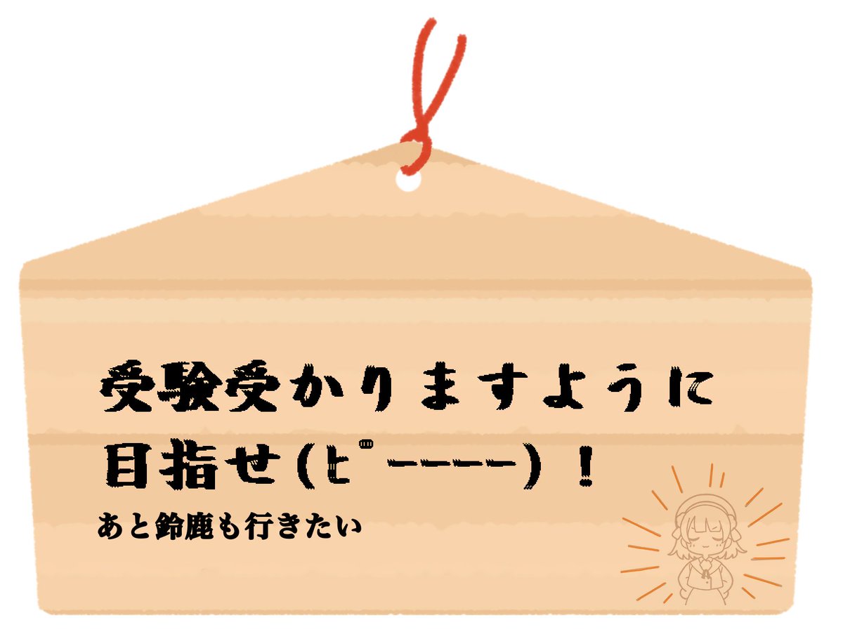 grille155's tweet photo. #ういにお願い
受験生 https://t.co/G78SBGWsOw
