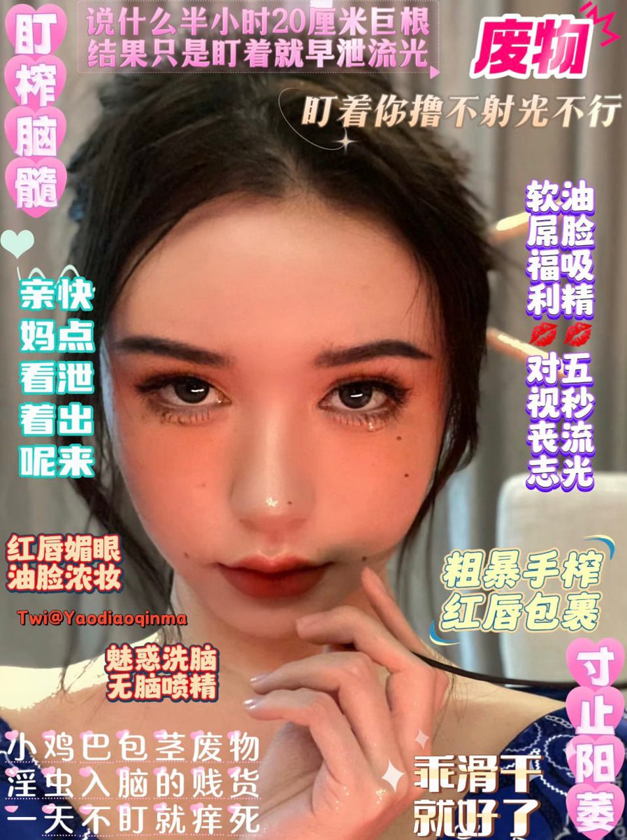 #阳痿教 #蛇蝎美人 #撸屌上瘾
无脑傻逼匍匐跪地抬头💘彻底沉迷盯射洗脑乖看着妈妈的眼睛🖤疯狂撸动不要停哦
从正常直男💋一直盯到你成为早泄漏精婊