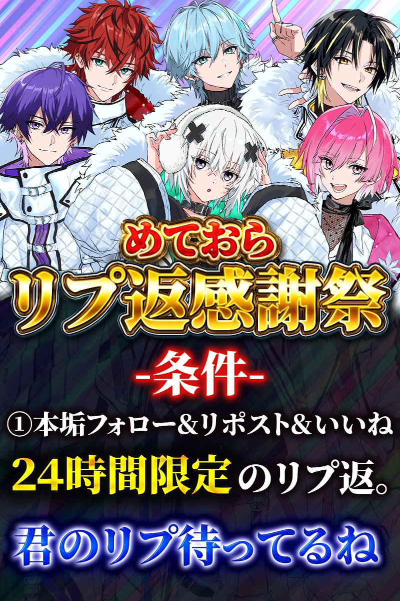 🔥🥀めておらリプ返感謝祭🥀🔥

24時間限定で画像の条件を満たしてるリスナーにリプをランダムで返すぜ！

全力で返すから全力で送ってくれ。
少し気になってるとかでもいい。
新年の運試し。さあいこか

🔥🥀〜〜〜〜〜〜〜〜〜〜🥀🔥

#めておらリプ返感謝祭