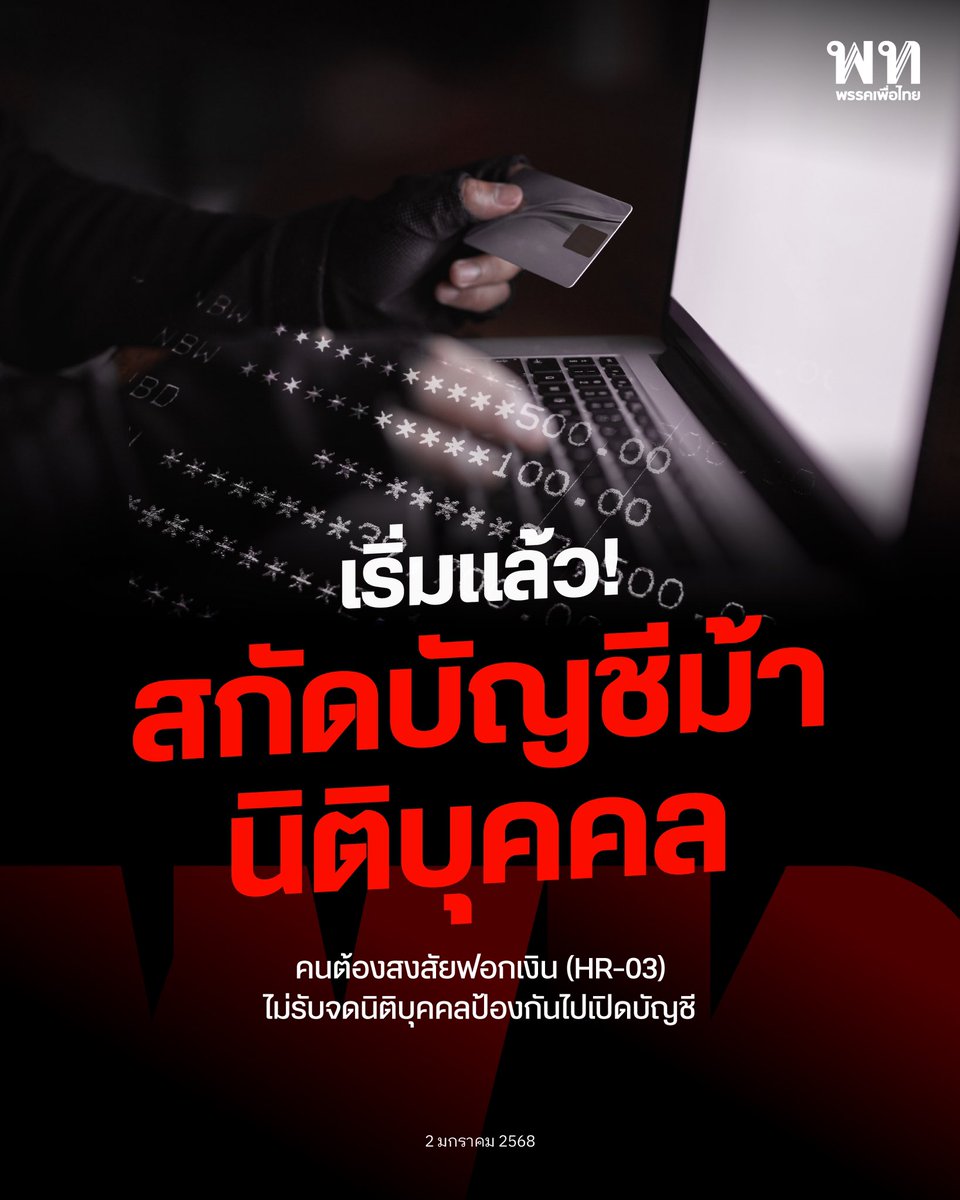 PheuThaiParty's tweet image. รัฐบาลเดินหน้าแก้ไขปัญหาบัญชีม้านิติบุคคล เชื่อมโยงข้อมูล ก.พาณิชย์ และ ปปง.  ถ้าพบรายชื่อบุคคลที่มีความเสี่ยงสูงด้านการฟอกเงินขอจดนิติบุคคล  ให้ชะลอการจดทะเบียน เรียกมาแสดงตนพร้อมหลักฐาน ถ้าไม่มาจะสั่งไม่รับจดทะเบียน เพื่อไม่ให้นำทะเบียนนิติบุคคลไปเปิดบัญชีม้านิติบุคคล…