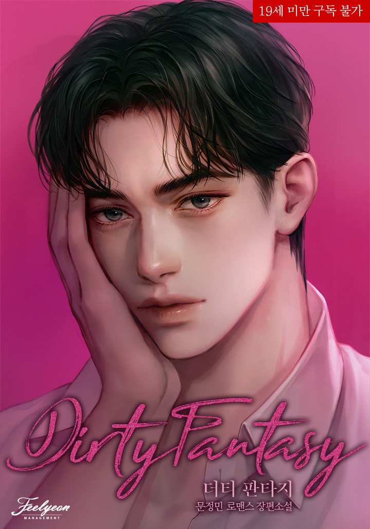 문정민 작가님의 <더티 판타지> 표지 일러스트를 작업했습니다.✨
series.naver.com/novel/detail.s…