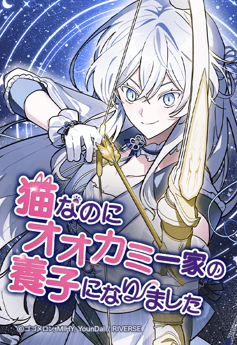 大変お待たせいたしました…！
#猫なのにオオカミ一家の養子になりました 🐾✨
連載再開しています！
またよろしくお願いいたします～！😚🩵

LINEマンガ / manga.line.me/product/period…
めちゃコミック / mechacomic.jp/books/195192
COMICO / comico.jp/comic/11813