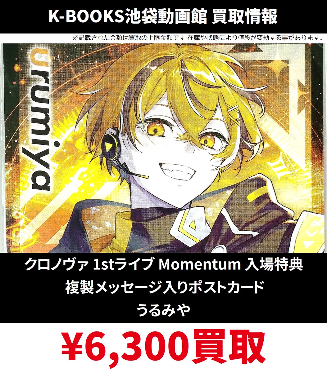 買取情報】 クロノヴァ 1stライブ Momentum 入場特典 複製メッセージ