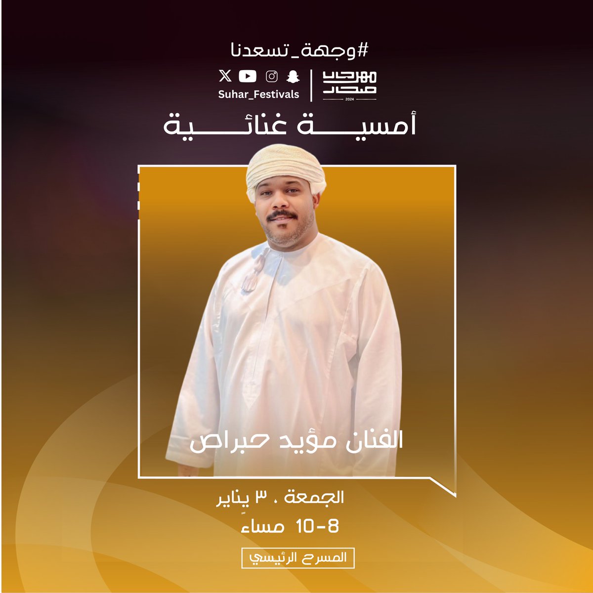 على مسرح #مهرجان_صحار، يجتمع الفن والإحساس مع الفنان مؤيد حبراص. كونوا على الموعد 🎼🌟

#مهرجان_صحار 🎡 
#وجهة_تسعدنا