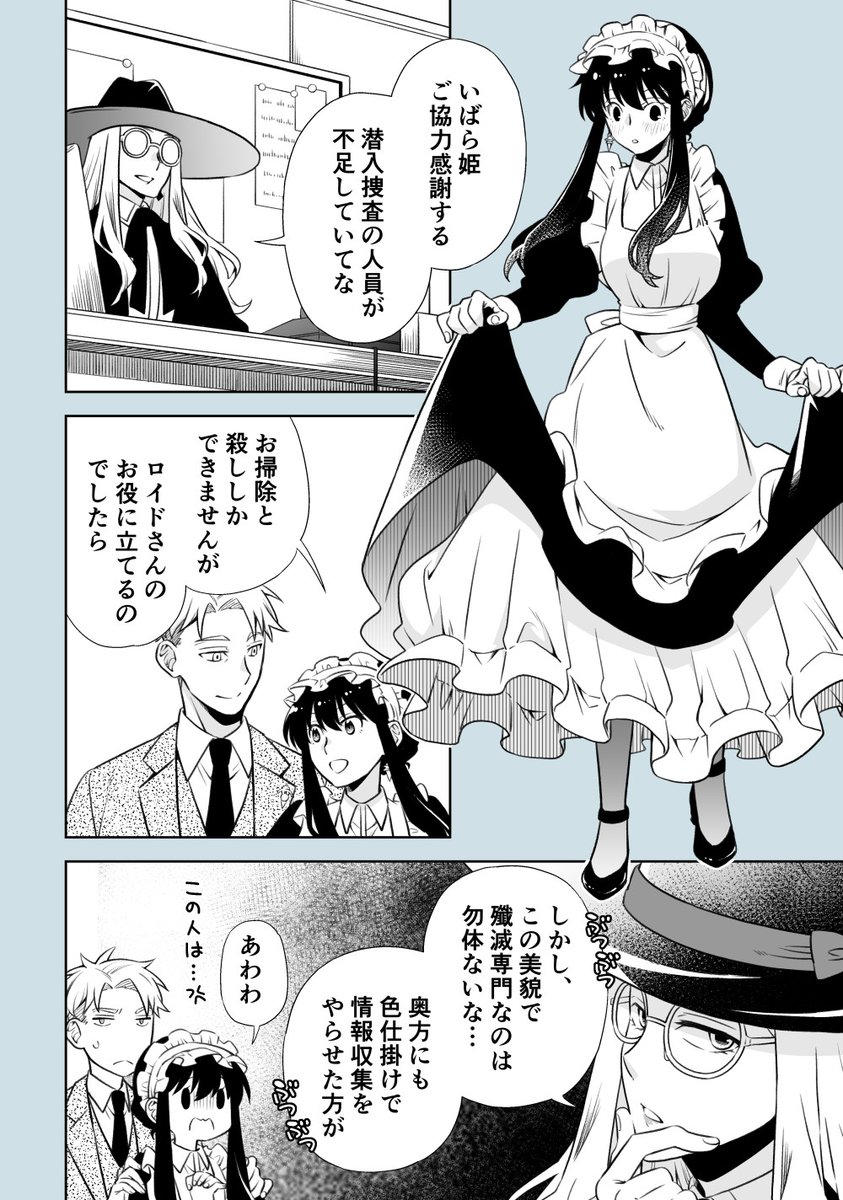 メイドなヨルさん/正体バレ後ロヨ 