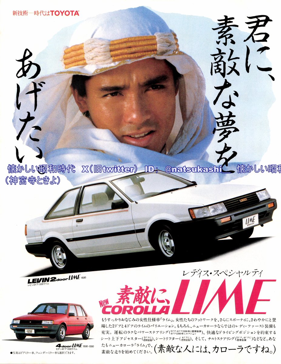 郷ひろみ 1983年（昭和58年）TOYOTAカローラ ライム 広告 #郷ひろみ #昭和