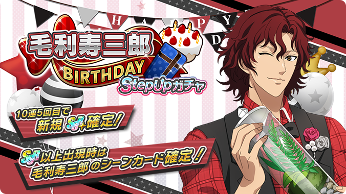 🎾#テニラビ🎾 🎂毛利寿三郎BIRTHDAY StepUpガチャ開催予告✨🎉 1/3 0