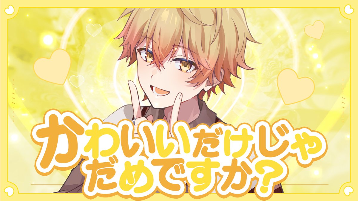 お知らせ】 #シクフォニ みこと様の「かわいいだけじゃだめですか