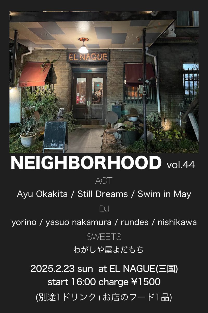 NEIGHBORHOOD Vol.44
2025.2.23(日祝)
at EL NAGUE
START/16:00 
¥1500
(別途1ドリンク+お店のフード1品)

-ACT
Ayu Okakita
Still Dreams
Swim in May

-DJ
yorino
rundes
yasuo nakamura
nishikawa

-SWEETS
わがし屋よだもち