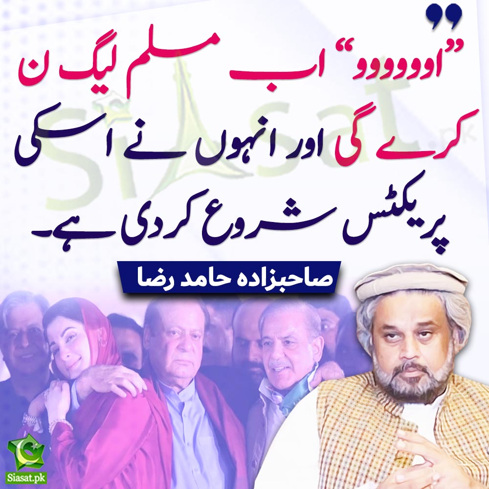 Siasat.pk (@siasatpk) on Twitter photo "اوووووو اب مسلم لیگ ن کرے گی اور انہوں نے اسکی پریکٹس شروع کردی ہے۔"صاحبزادہ حامد رضا
<a href="/_SahibzadaHamid/">Sahibzada Hamid Raza</a>
#ImranKhan #ShehbazSharif
Video Link : siasat.pk/threads/915173 "اوووووو اب مسلم لیگ ن کرے گی اور انہوں نے اسکی پریکٹس شروع کردی ہے۔"صاحبزادہ حامد رضا
<a href="/_SahibzadaHamid/">Sahibzada Hamid Raza</a>
#ImranKhan #ShehbazSharif
Video Link : siasat.pk/threads/915173