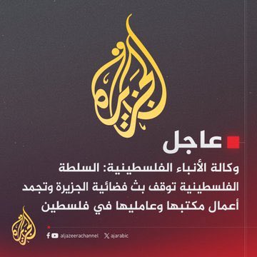 salafiq8ty's tweet photo. #عاجل 

وكالة الانباء الفلسطينية : 
السلطة الفلسطينية توقف بث فضائية الجزيرة وتجمد اعمال مكتبها وعامليها في فلسطين .. https://t.co/DBWZzl07vq