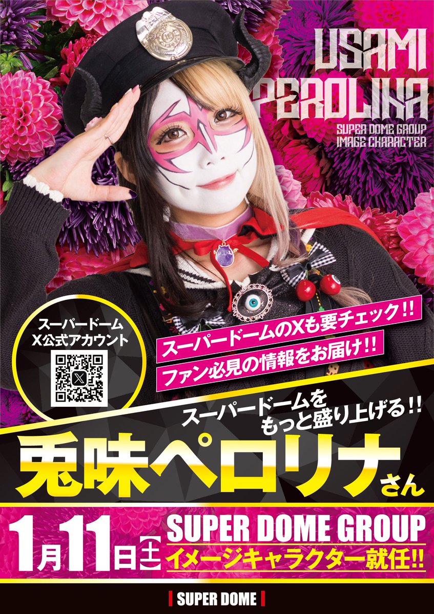 1月11日より スーパードームグループ全店で ＃兎味ペロリナ さんが