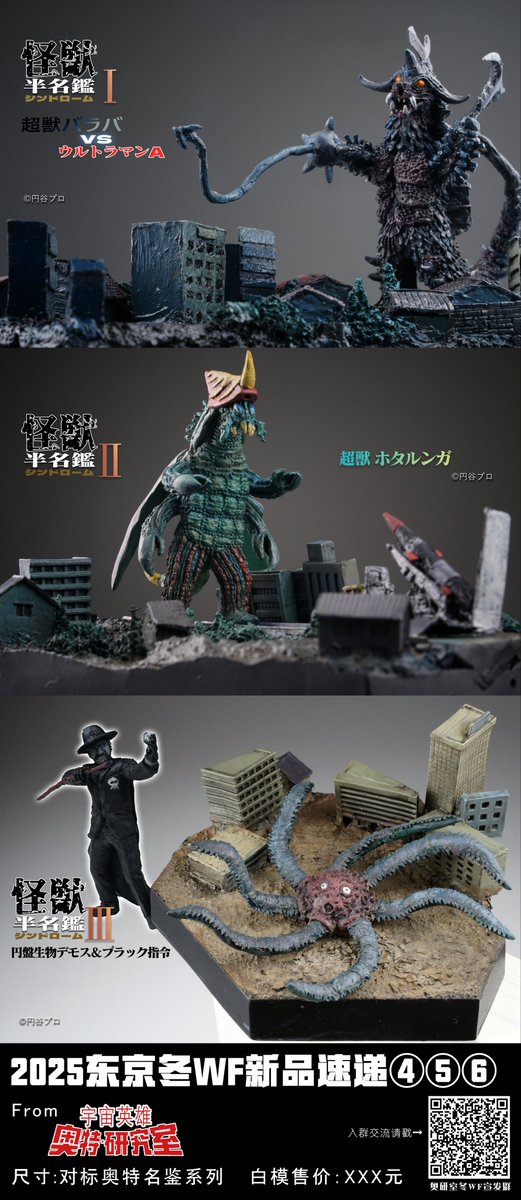 ワンフェス2025冬 販売品4、5、6 『怪獣半名鑑シンドローム』 超獣