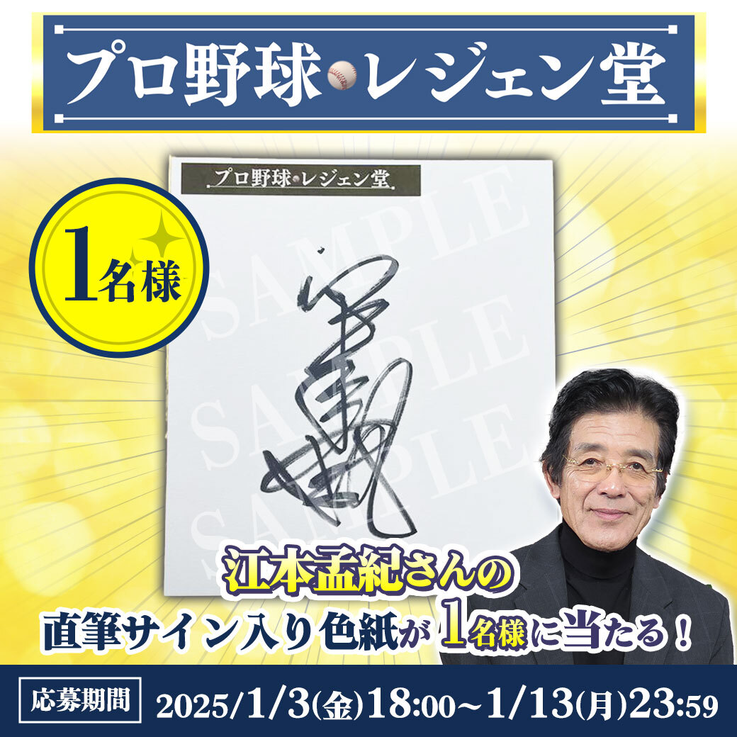 プロ野球 レジェン堂 徳さんエモやんの新年言いたい放談