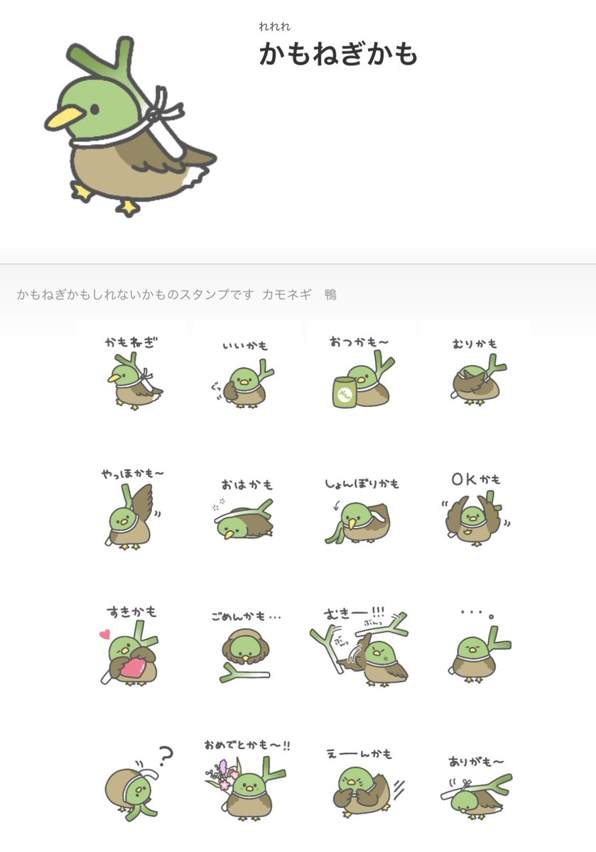 かもねぎ かもねぎかもしれない かものLINEスタンプをリリースしました