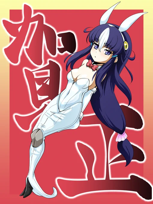 あけましておめでとうございます。ヘビバニー。 