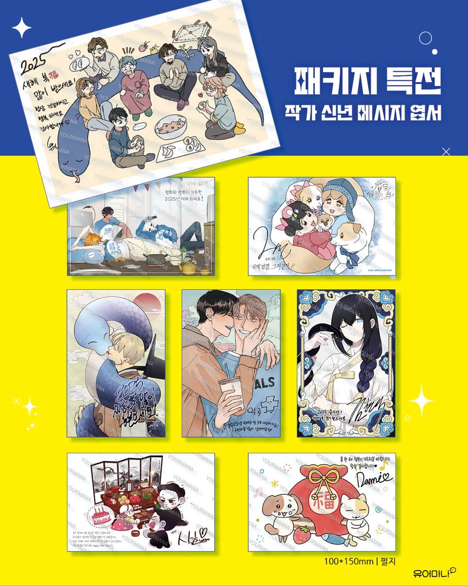 🐍2025년 유어마나 <청뱀 럭키 패키지> 이벤트!🎁
유어마나의 모든 고객님께 드리는 새해 선물!

1월 7일 오후 12시 오픈!
온·오프라인 동시 진행!! 놓치지 마세요~!!

❤️본 이벤트 페이지를 RT해주신분 중 한 분 추첨하여 패키지 특전인 <작가 신년 메시지 엽서> 전 종 증정해드립니다.❤️