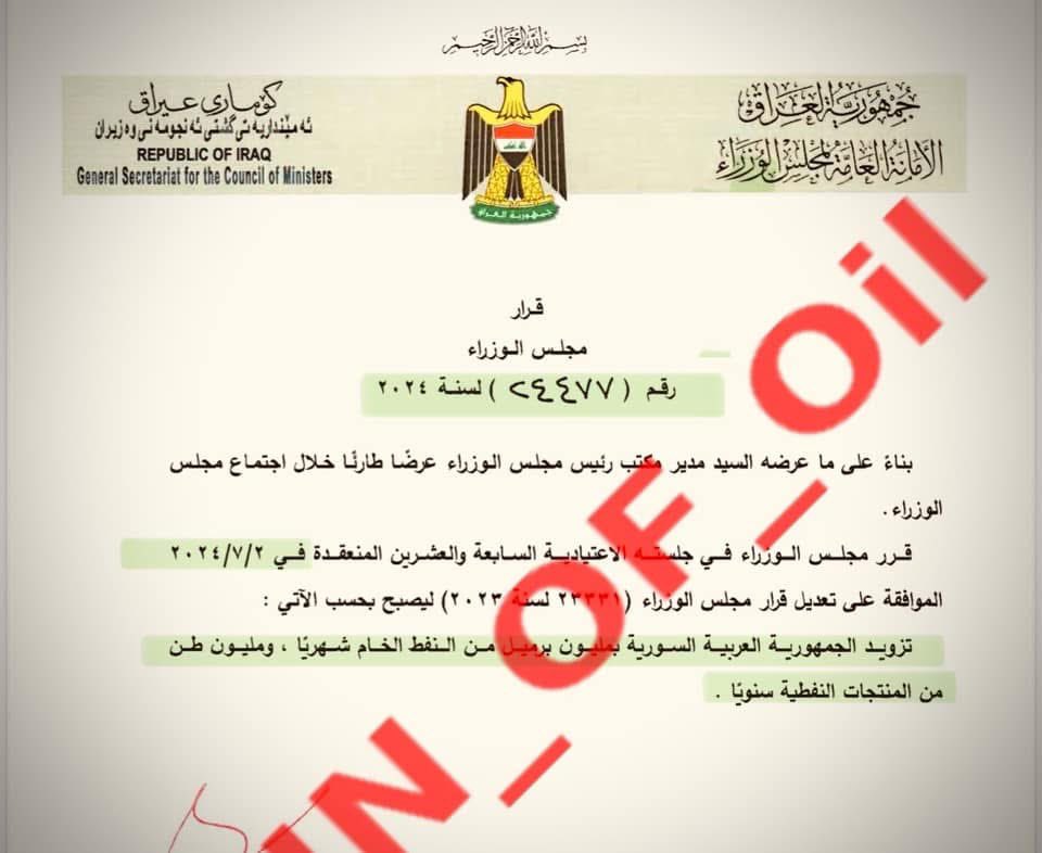 مليون برميل الى سوريا هدية 👇من بداية عام 2023 وفي شهر 7 عام 2024 زيادة مليون طن من المنتجات النفطية مع مليون النفط الخام. 

ناهيكم عن 10 الف برميل يوميا إلى الأردن و10 الف برميل نفط إلى الجمهورية المصرية.

ياتي السؤال الخطير في المادة 111 الدستور العراقي النفط والغاز ملك الشعب