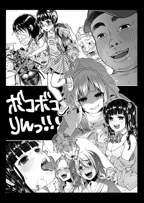 エロ本のキャラクターとは思えない面子。 