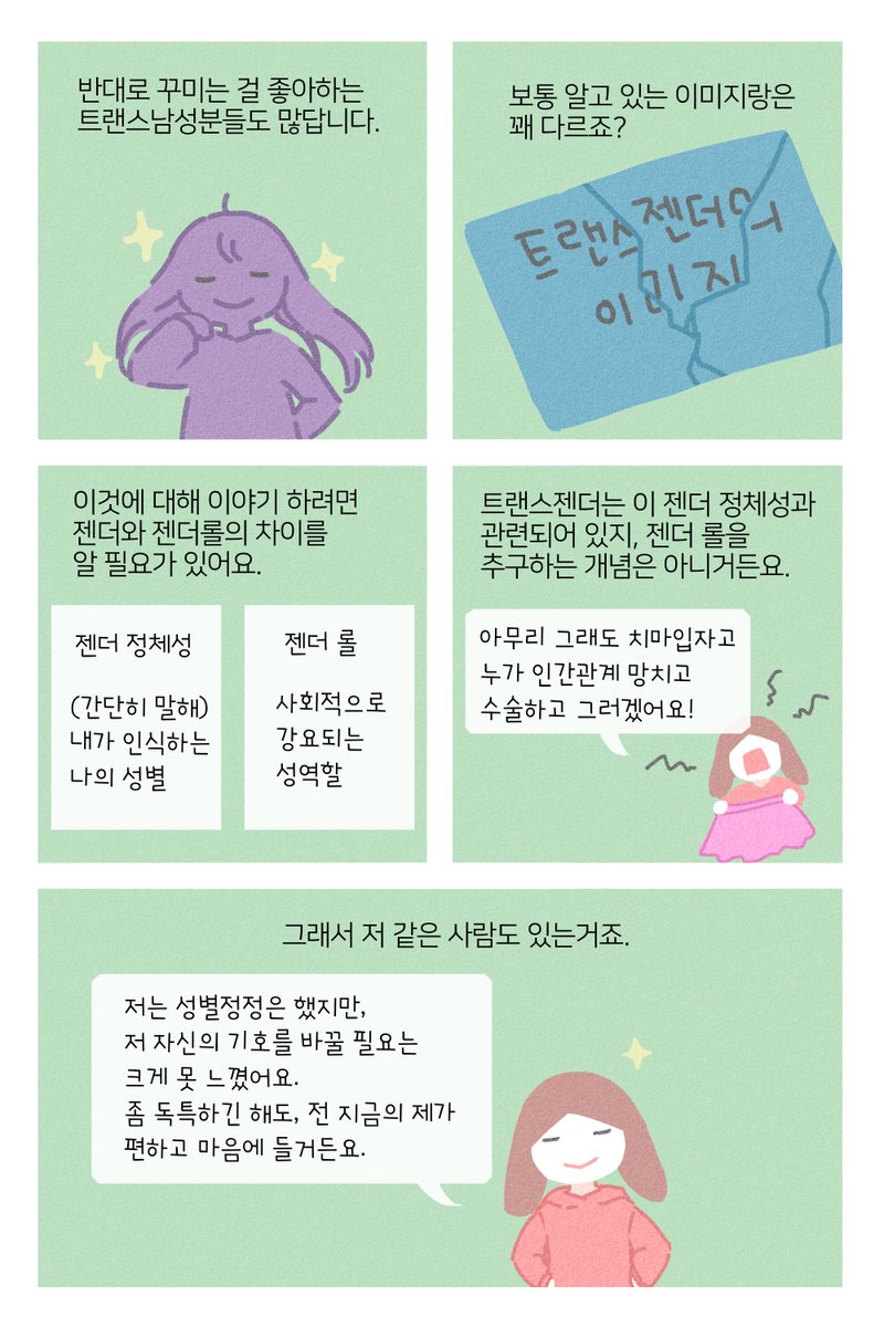 da_chaerom's tweet photo. 트랜스젠더에 대한 오해
#젠더퀴어를지지하는시스여성여기있음 
#배드파더스지지하는여성여기있음 https://t.co/gqE7kNboyK