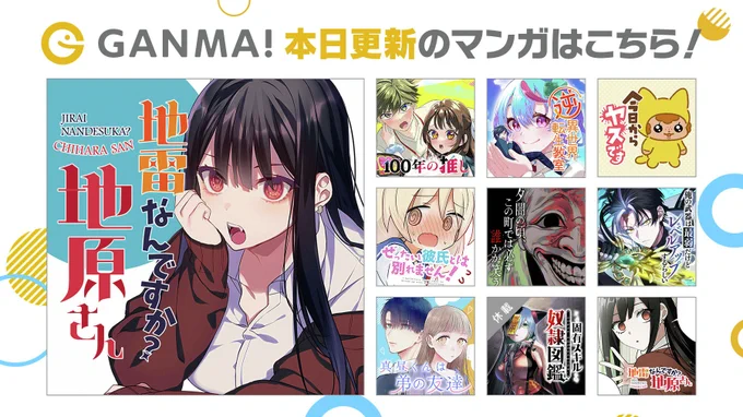 【1/3(金)更新分まとめ】
最新話が公開されました!
連載作品が1話から最新話まで #イッキ読み できます👀

👇今すぐ #GANMA! を開く👇
https://t.co/BsMEflhXJg 