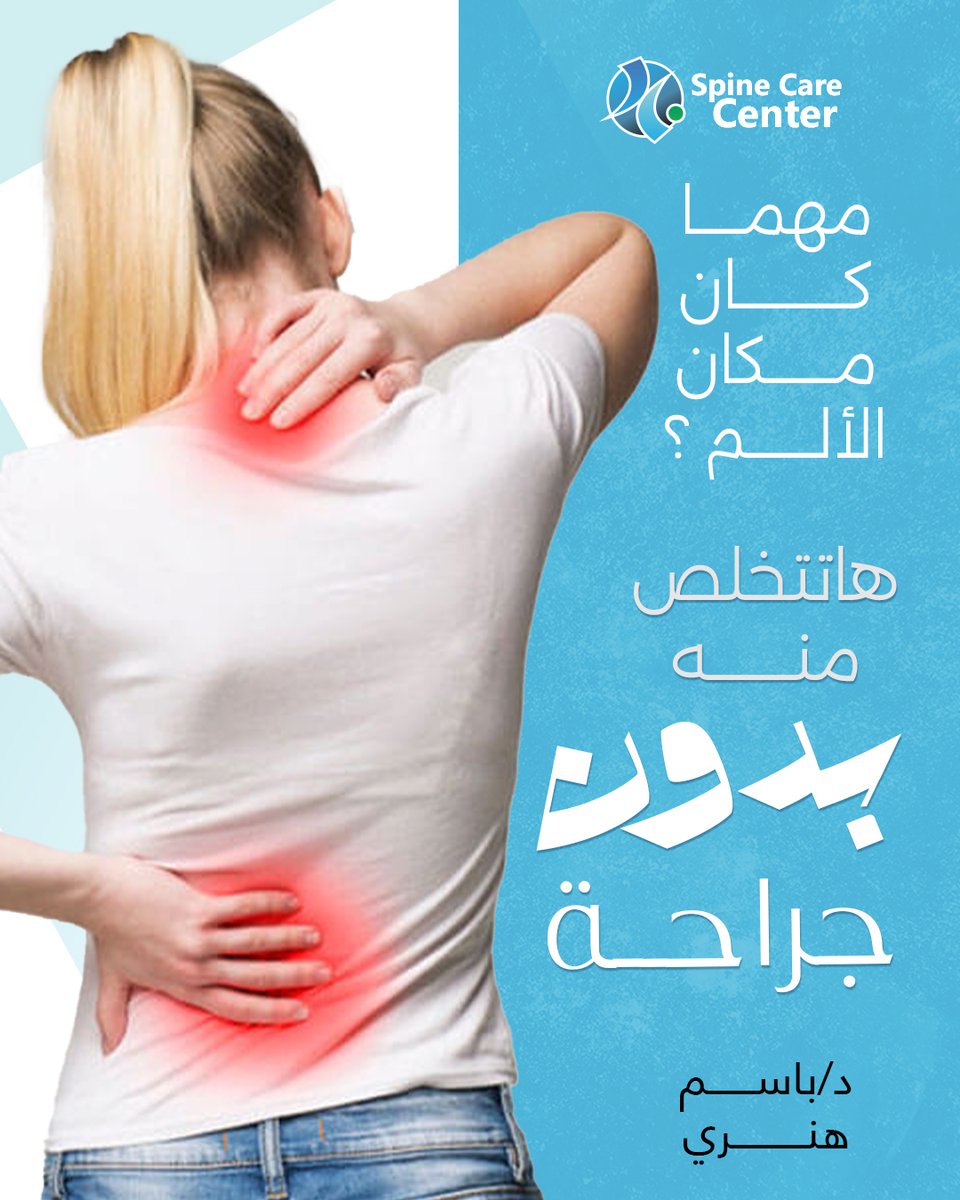 هل تعاني من ألم اسفل الظهر او الرقبة ؟؟