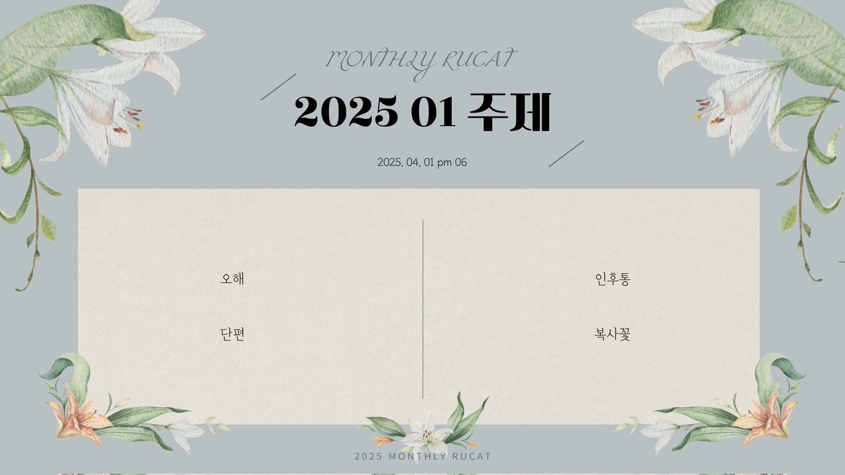 CE_Monthly_'s tweet photo. 2025년 4월에 발행될 1월 주제를 공개합니다. 

𖤐 신청기간 : 01.03~01.10 11PM
𖤐 신청방법 : DM [1월/닉네임/참여 분야]
𖤐 제출기간 : 03.28 11PM
𖤐 제출방법 : ce.monthly@gmail.com
𖤐 하차신청 : 01.24 11PM https://t.co/LTAz2Y9NhN